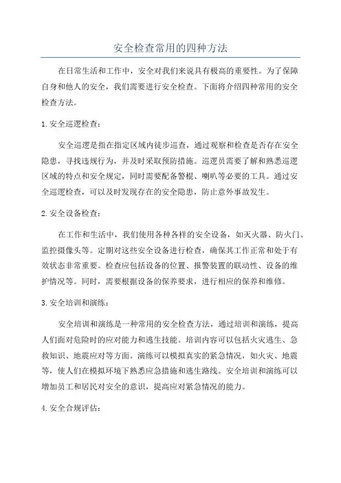 安全检查常用的四种方法
