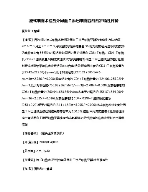 流式细胞术检测外周血T淋巴细胞亚群的准确性评价