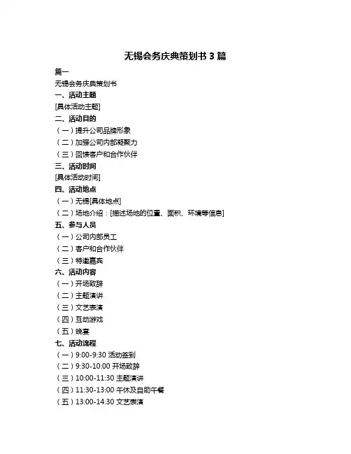 无锡会务庆典策划书3篇