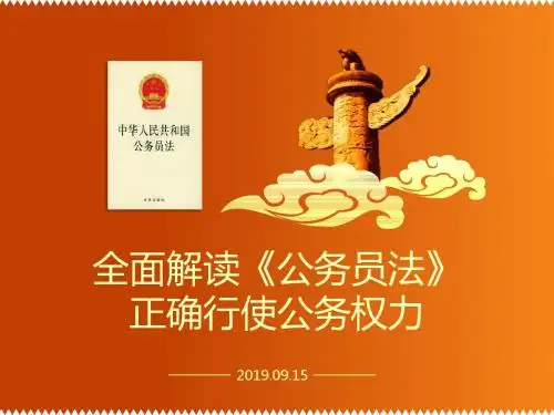 全面解读《公务员法》正确行使公务权力ppt通用模板