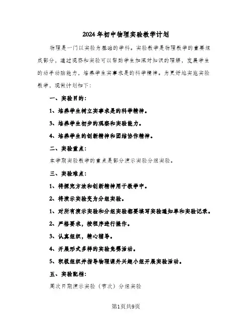 2024年初中物理实验教学计划（三篇）