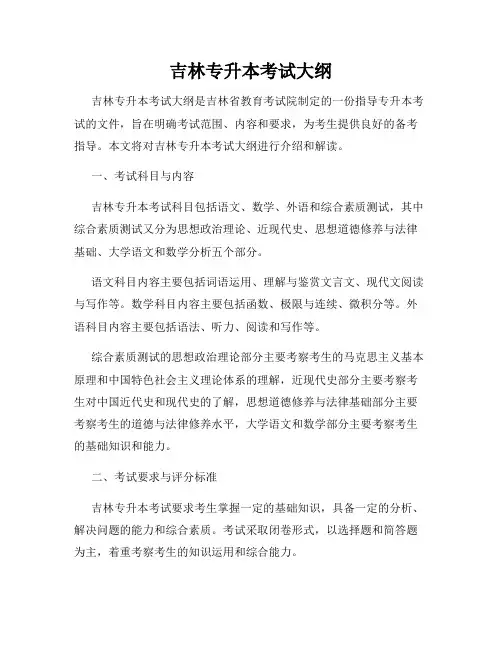 吉林专升本考试大纲