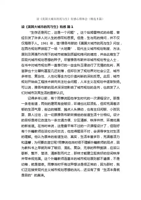 读《美国大城市的死与生》有感心得体会（精选5篇）