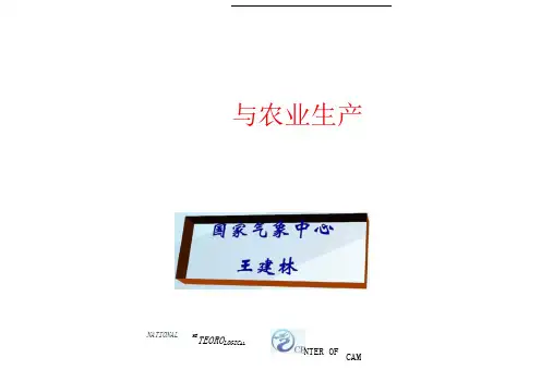 气象与农业培训
