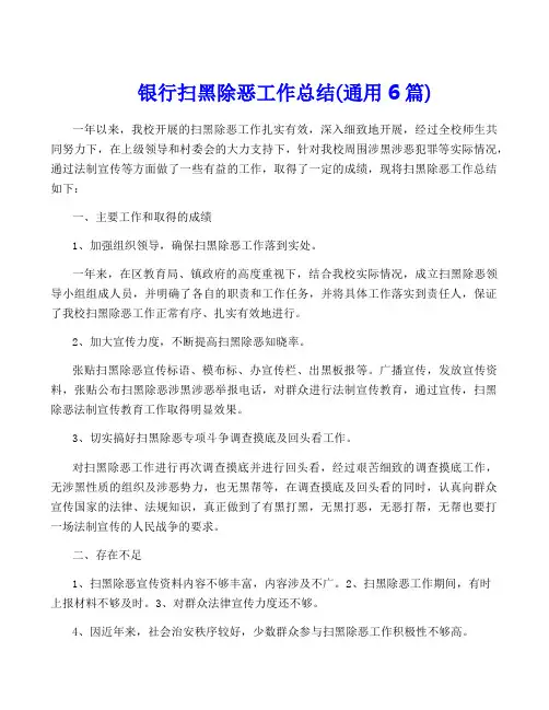 银行扫黑除恶工作总结(通用6篇)