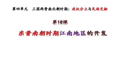 部编版七年级历史上册《东晋南朝时期江南地区的开发》PPT优秀课件