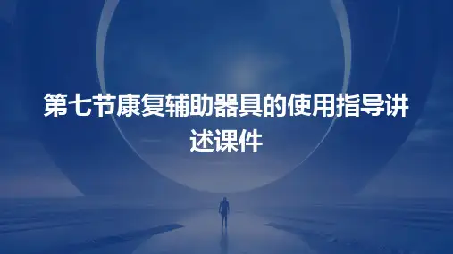 第七节康复辅助器具的使用指导讲述课件