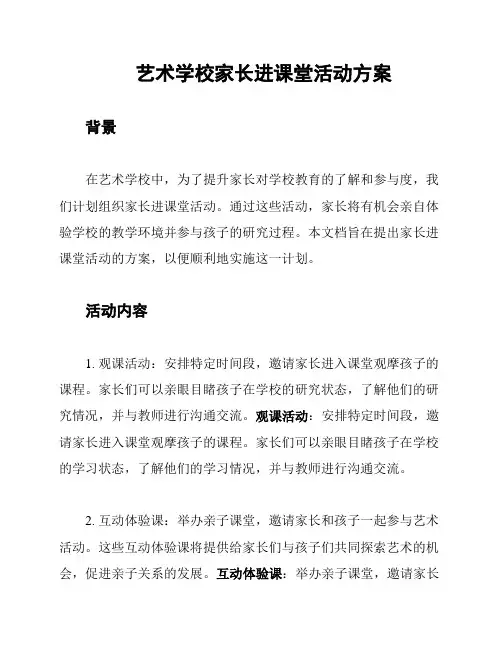 艺术学校家长进课堂活动方案