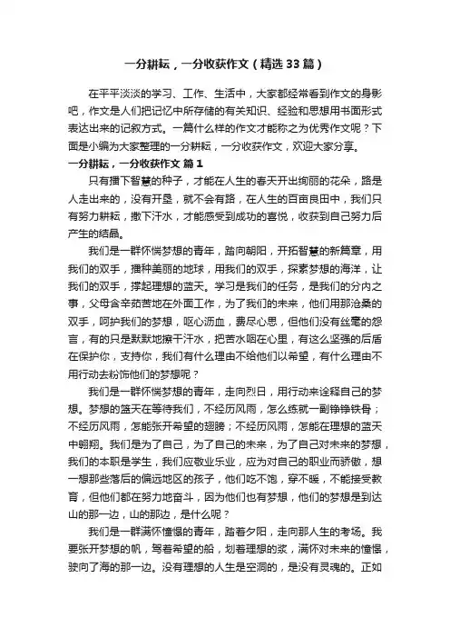 一分耕耘，一分收获作文（精选33篇）