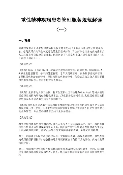 国家基本公共卫生服务技术38重性精神疾病患者管理服务规范解读(一)(二)
