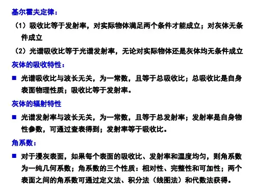 第9章 辐射传热的计算.pptx