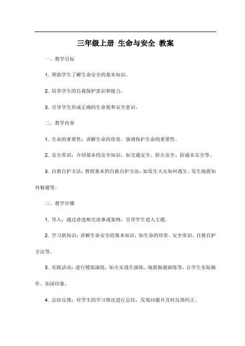 三年级上册 生命与安全 教案
