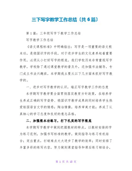 三下写字教学工作总结(共6篇)