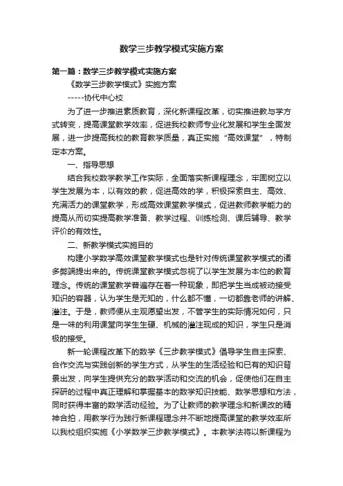 数学三步教学模式实施方案