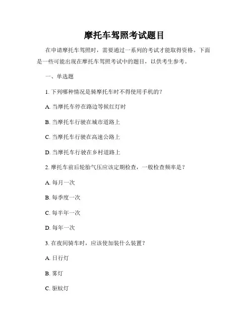 摩托车驾照考试题目