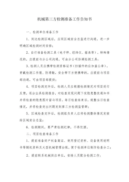 机械第三方检测准备工作告知书