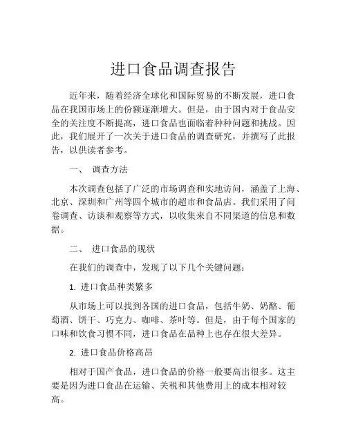 进口食品调查报告