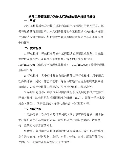 软件工程领域相关的技术标准或知识产权进行解读
