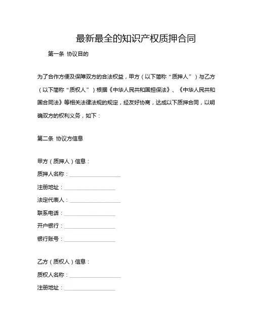 最新最全的知识产权质押合同