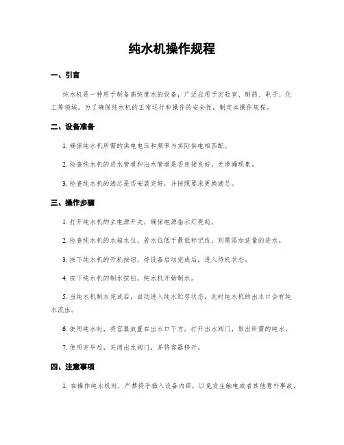 纯水机操作规程