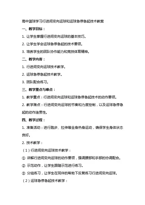 高中篮球学习行进间变向运球和运球急停急起技术教案