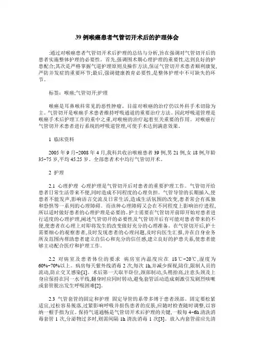 39例喉癌患者气管切开术后的护理体会