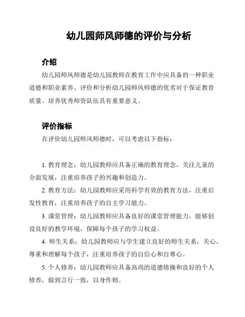 幼儿园师风师德的评价与分析