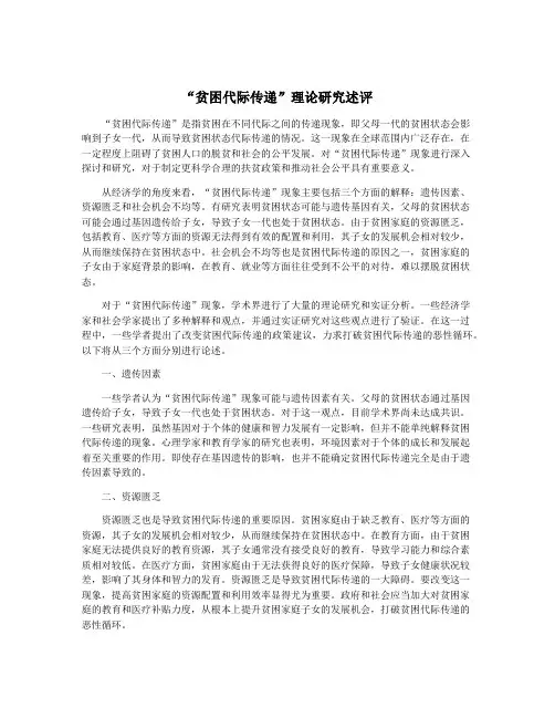 “贫困代际传递”理论研究述评