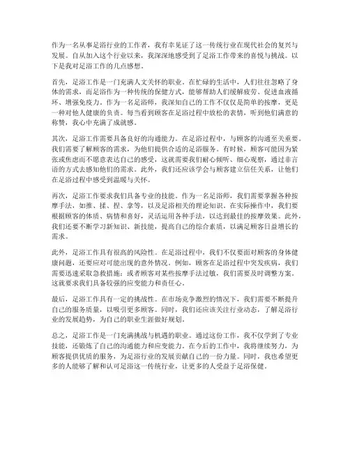 对足浴工作的感想