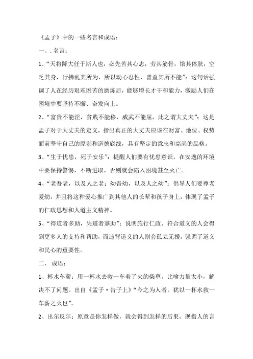 《孟子》中的名言和成语