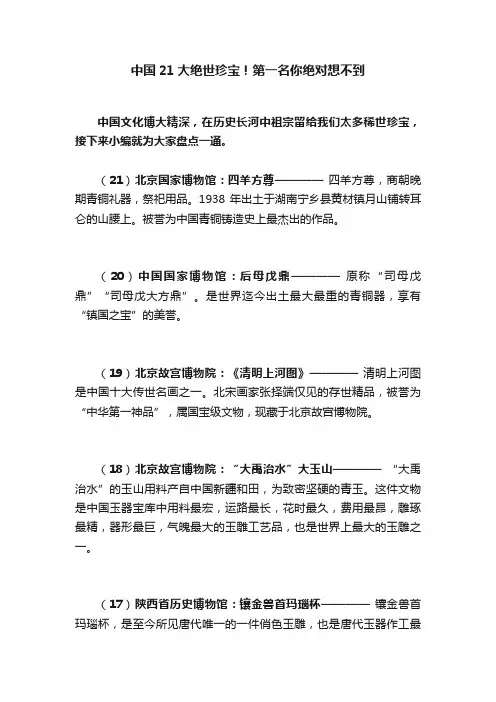 中国21大绝世珍宝！第一名你绝对想不到