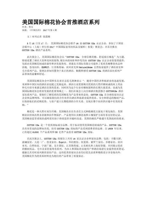 美国国际棉花协会首推酒店系列