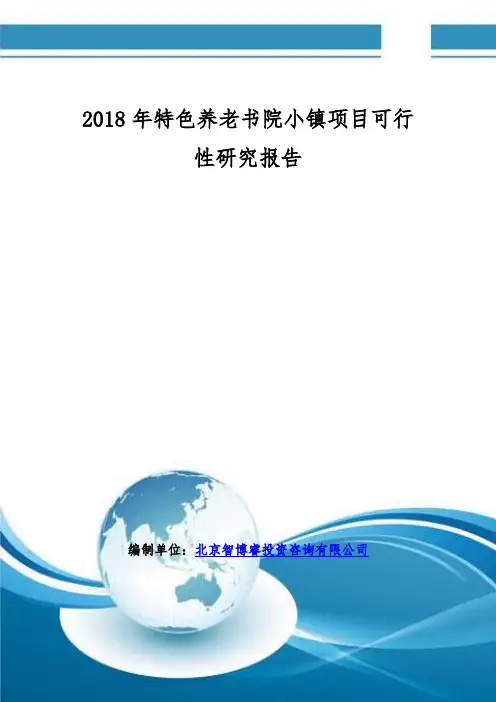 2018年特色养老书院小镇项目可行性研究报告(编制大纲)