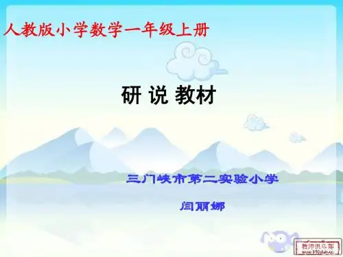 人教版一年级数学上册  研说教材