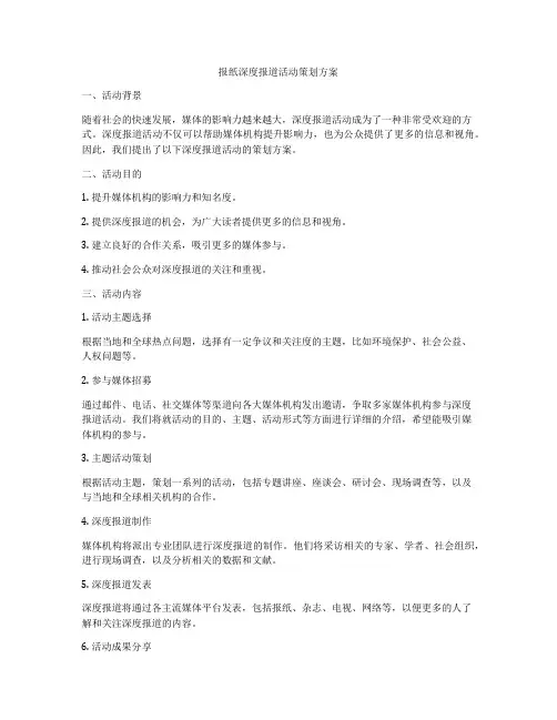 报纸深度报道活动策划方案