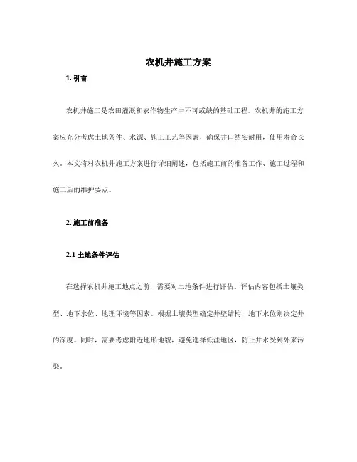 农机井施工方案