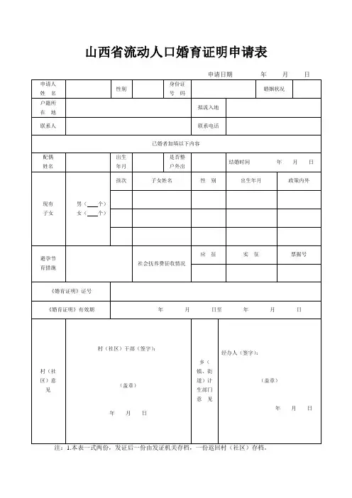 山西省流动人口婚育证明申请表
