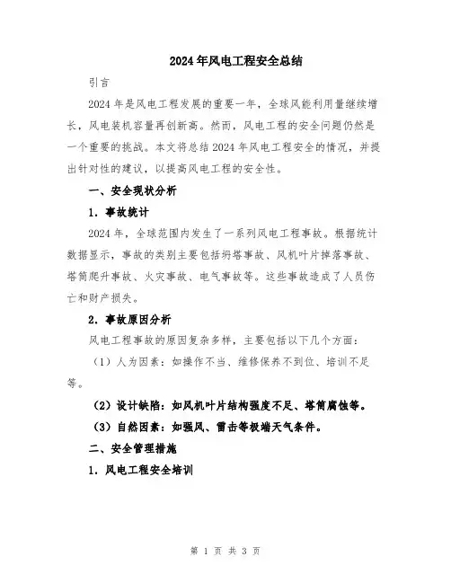 2024年风电工程安全总结