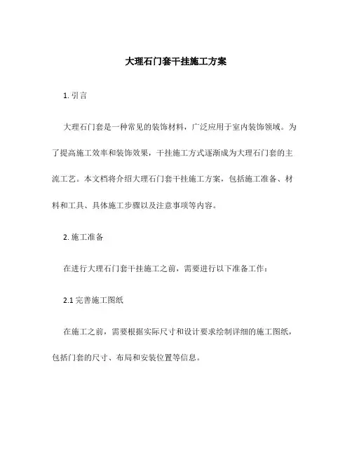 大理石门套干挂施工方案