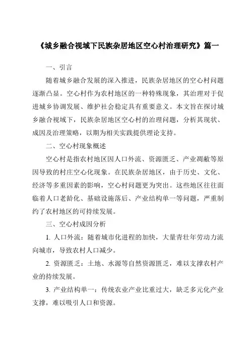 《2024年城乡融合视域下民族杂居地区空心村治理研究》范文