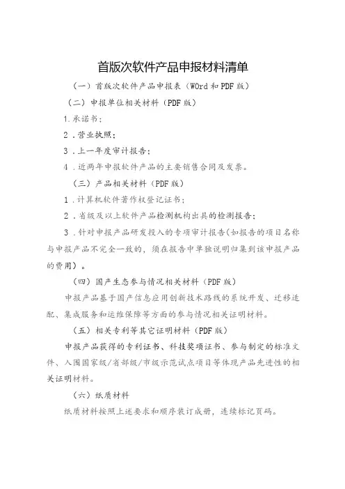 首版次软件产品申报材料清单