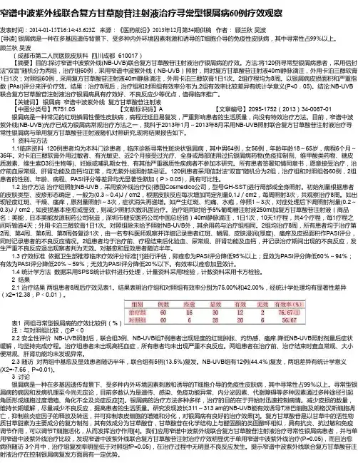 窄谱中波紫外线联合复方甘草酸苷注射液治疗寻常型银屑病60例疗效观察