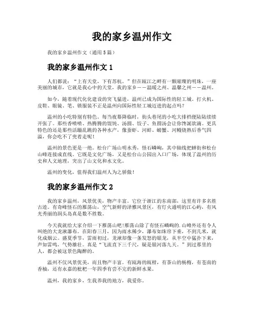 我的家乡温州作文