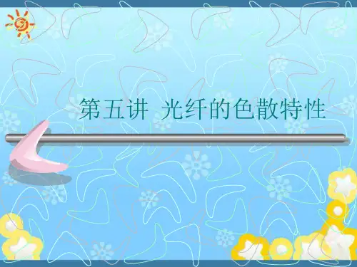 光纤色散