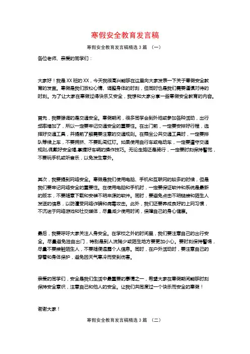寒假安全教育发言稿3篇
