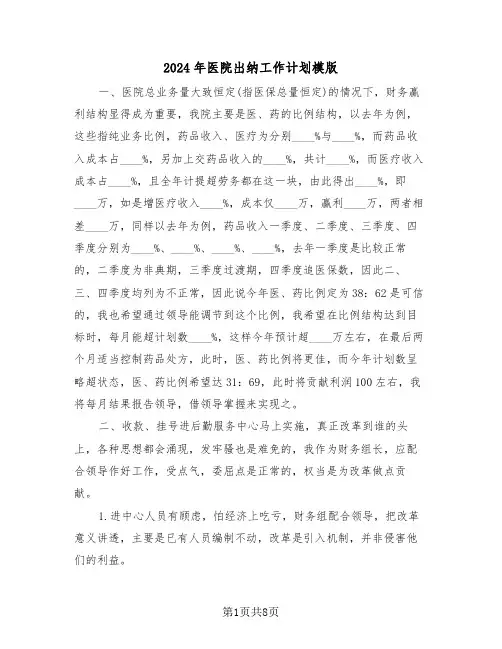 2024年医院出纳工作计划模版（4篇）
