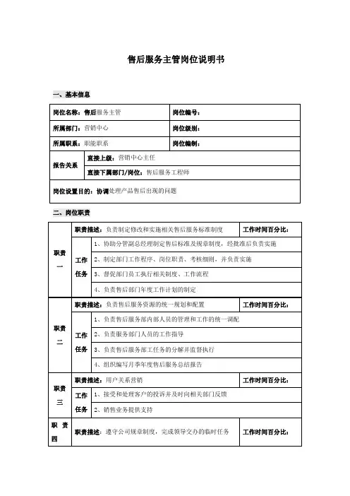 售后服务主管岗位说明手册