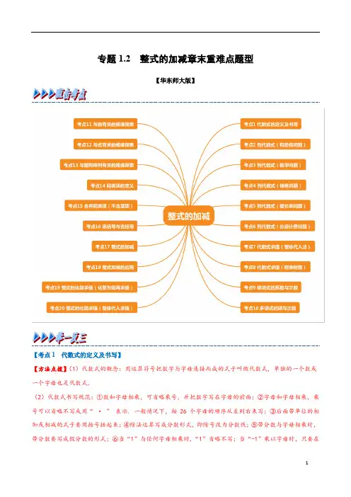 专题1.2 整式的加减章末重难点题型(举一反三)(华东师大版)(原卷版)