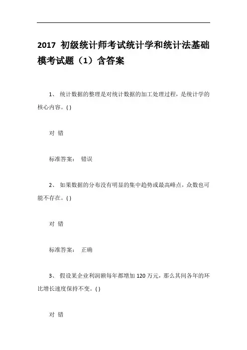 2017初级统计师考试统计学和统计法基础模考试题(1)含答案
