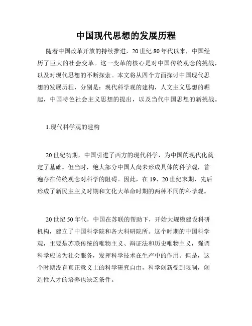 中国现代思想的发展历程